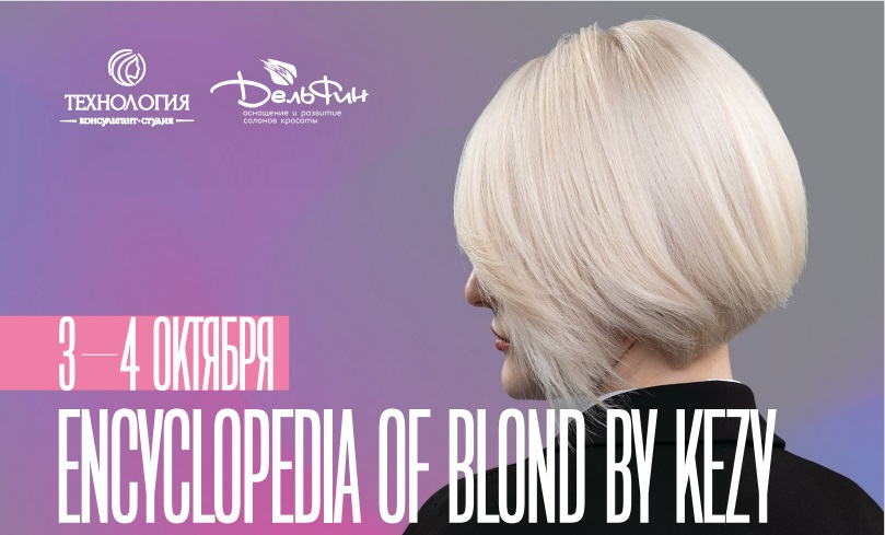 МК Encyclopedia Of Blond By KEZY - демонстрация+практика