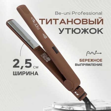 Be-Uni Щипцы-выпрямители с зеркальным титановым покрытием 90*25мм с терморегулятором, коричневые, 60-230С