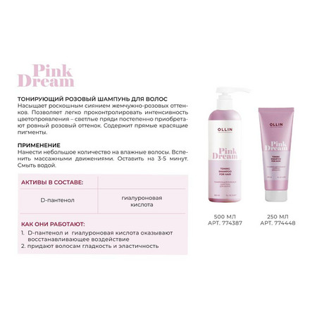 OLLIN PINK DREAM Тонирующий розовый кондиционер 250 мл 