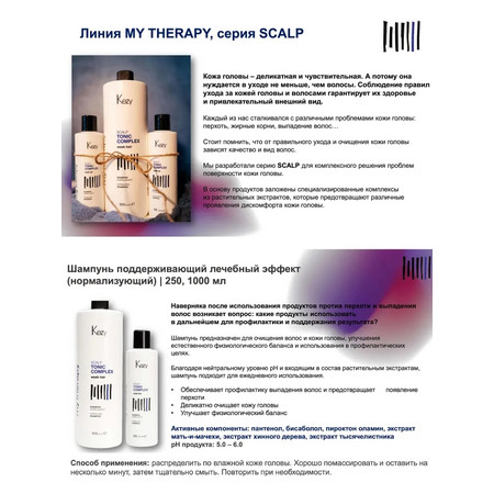 Kezy MT Scalp / Шампунь поддерживающий лечебный эффект ежедневный (нормализующий) 250 мл