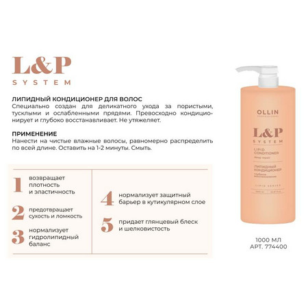 OLLIN L&P SYSTEM Липидный кондиционер для волос 1000мл