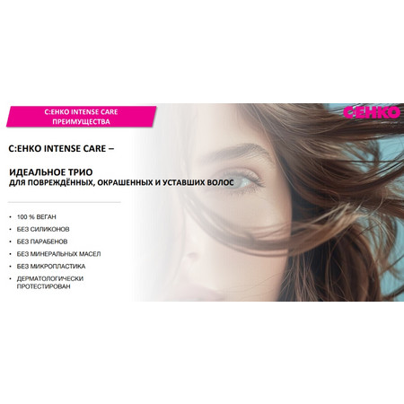 C:EHKO INTENSE CARE Шампунь для интенсивного ухода 1000 мл 