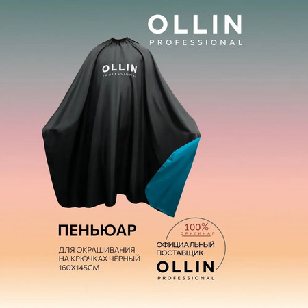 Пеньюар на мет.крючке OLLIN PROFESSIONAL черный