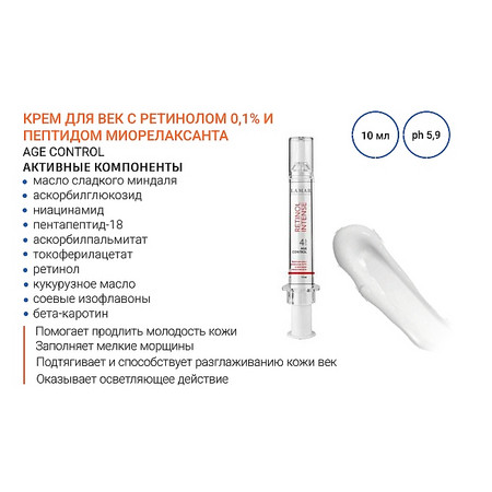 LAMAR Крем для век с ретинолом 0,1% и пептидом миорелаксанта AGE CONTROL, 10 мл