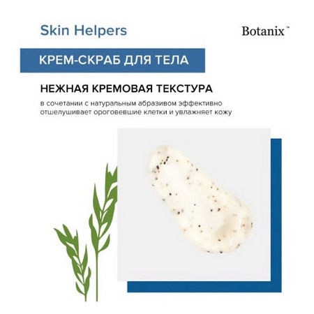 Skin Helpers Крем-скраб для тела с трехуровневым аббразивом и комплексом питательных масел, 200 мл 