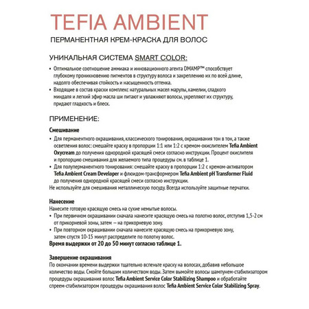 TEFIA AMBIENT Крем-окислитель 3%/ 10 vol. 900 мл