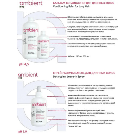 TEFIA AMBIENT Long Набор для ухода за длинными волосами (шампунь 250мл+бальзам 250мл+спрей-распутыватель 250мл) 