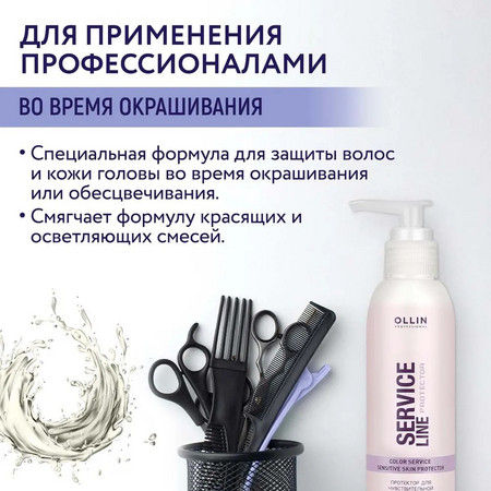OLLIN SERVICE LINE Протектор для чувствительной кожи головы 150мл