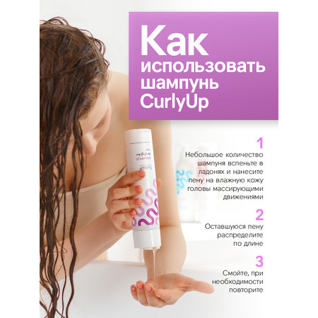 CurlyUp Шампунь бессульфатный для кудрявых и вьющихся волос 250 мл 