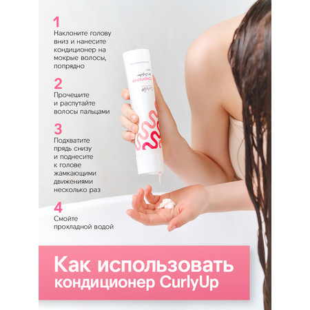 CurlyUp Кондиционер для кудрявых и вьющихся волос 250 мл