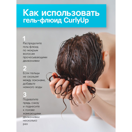 CurlyUp Флюид-гель для укладки кудрявых и вьющихся волос 200 мл 