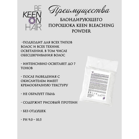 KEEN BLEACHING POWDER БЕЛЫЙ  (пакет), 500 г Блондирующий порошок 