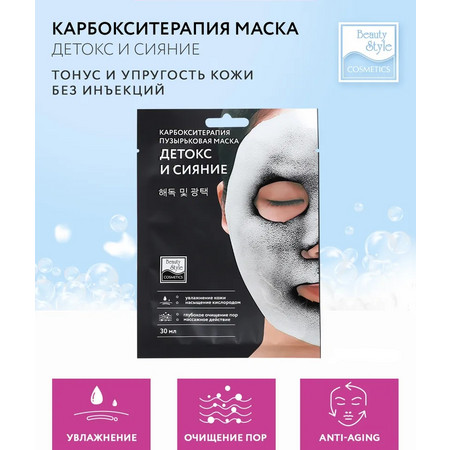 Beauty Style Карбокситерапия маска пузырьковая 