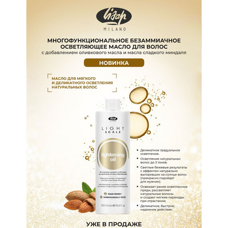 Lisap LIGHT SCALE LIGHTENING OIL 500 мл. Многофункциональное безаммиачное осветляющее масло для волос 