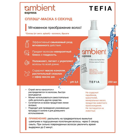 TEFIA AMBIENT EXPRESS Сплэш-маска 5 секунд 250 мл