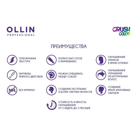 OLLIN CRUSH COLOR Гель-краска для волос прямого действия (БИРЮЗА) 100мл 