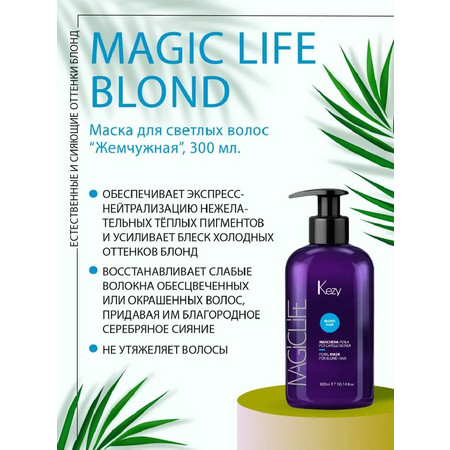 Жемчужная маска для светлых волос, 300 мл. Magic Life KEZY