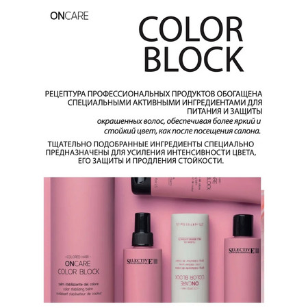 Selective ONCARE COLOR  BLOCK Маска интенсивная для стабилизации цвета 200 мл