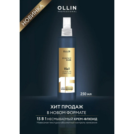 Несмываемый крем-Флюид 15 в 1 OLLIN PERFECT HAIR, 250мл