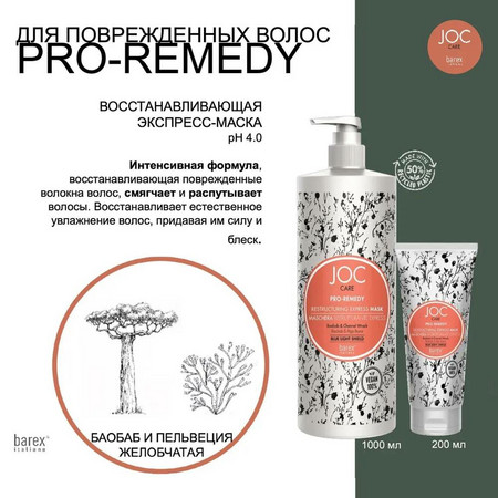 BAREX JOC CARE Восстанавливающая экспресс-маска с баобабом и пельвецией желобчатой 