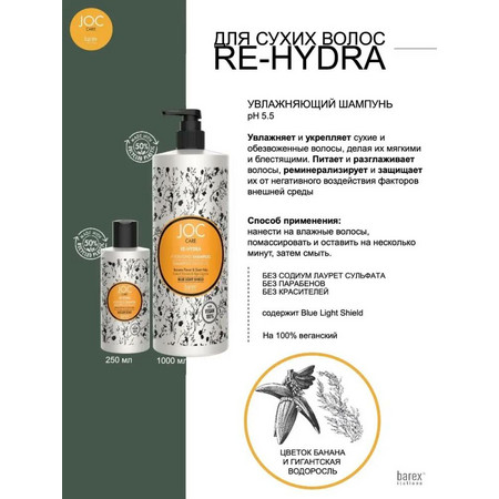 BAREX JOC CARE Увлажняющий шампунь с цветком банана и гигантской водорослью 
