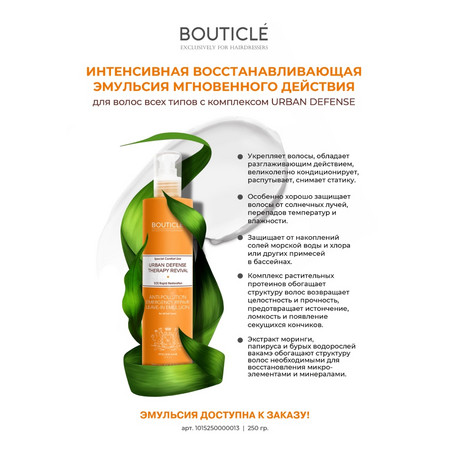 Bouticle ATELIER HAIR Urban Defense Therapy Интенсивная восстанавливающая эмульсия 250 мл 