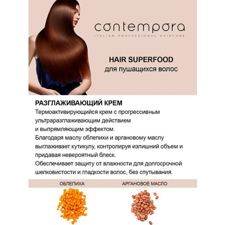 BAREX СОNTEMPORA Крем разглаживающий с маслом облепихи и аргановым маслом для пушащихся волос 200 мл