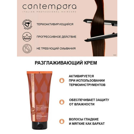 BAREX СОNTEMPORA Крем разглаживающий с маслом облепихи и аргановым маслом для пушащихся волос 200 мл