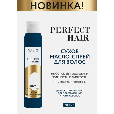OLLIN PERFECT HAIR Сухое масло-спрей для волос 200мл