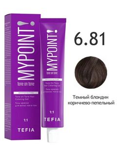 TEFIA MYPOINT Гель-краска тон в тон 6.81 темный блондин коричнево-пепельный 60мл