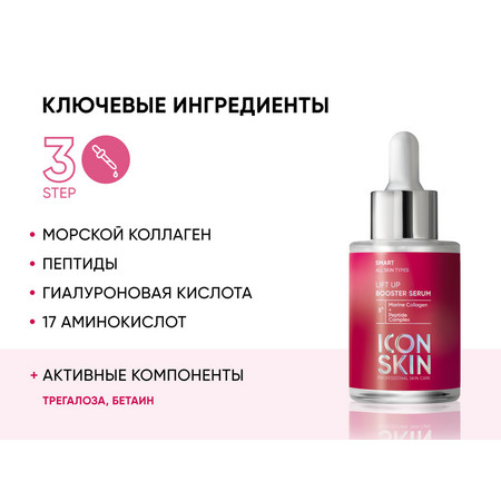 ICON SKIN SMART Антивозрастная сыворотка-концентрат с морским коллагеном и пептидами LIFT UP 30 мл