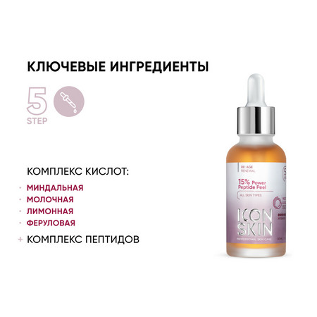 ICON SKIN RE:AGE RENEWAL Интенсивный пептидный пилинг 15% для всех типов кожи 30 мл