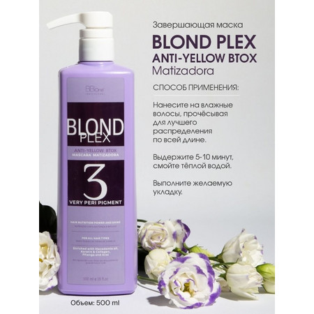 BB One Blond Plex Anti-Yellow Btox Завершающая маска 500 мл (шаг 3) 