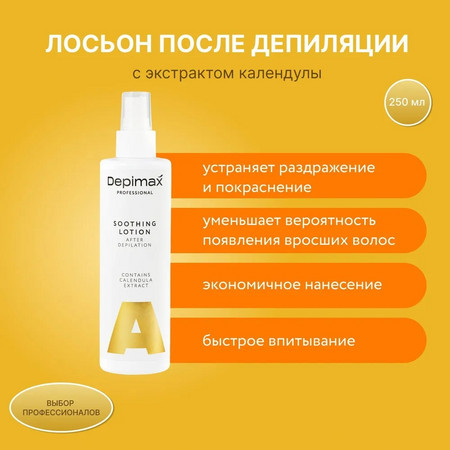 DEPIMAX Лосьон после депиляции, 250 мл