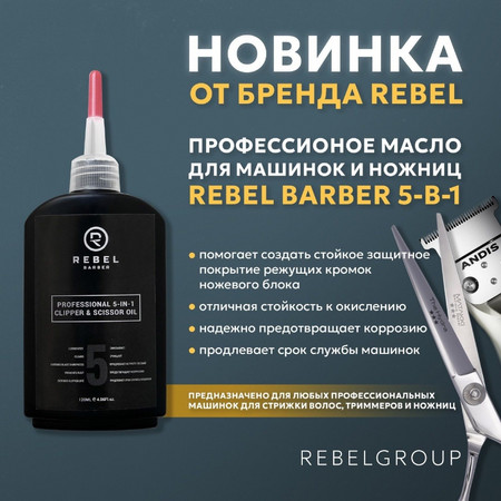 REBEL BARBER Профессиональное Масло для машинок и ножниц 5 в 1 120 мл. 