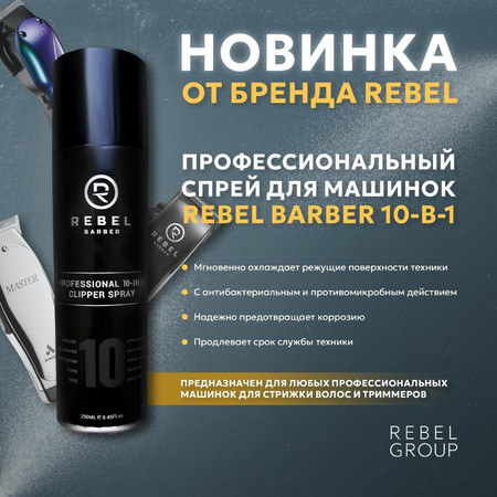 REBEL BARBER Профессиональный Спрей для машинок очищающий и охлаждающий 10 в 1 250 мл.