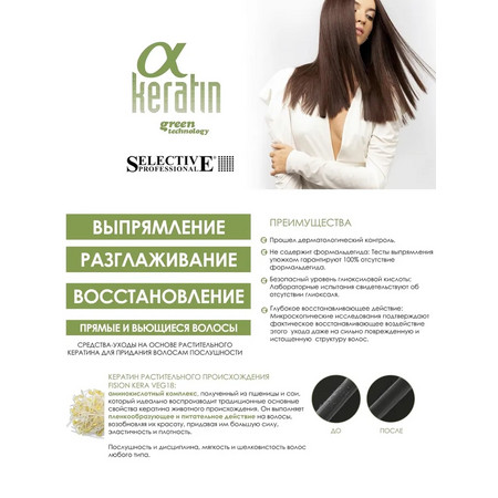 SELECTIVE A-KERATIN Маска-спрей для волос 150 мл 