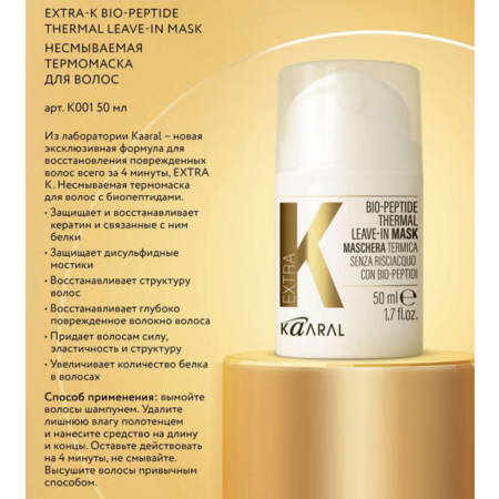 KAARAL Extra K Bio-Peptide Thermal Leave in. Несмываемая термомаска д/волос с биопептидами 50 мл