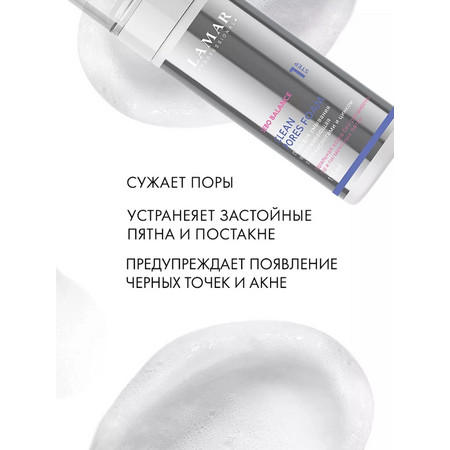 LAMAR Пенка для умывания поросуживающая c АНА-кислотами и цинком СLEAN PORES FOAM, 150 мл