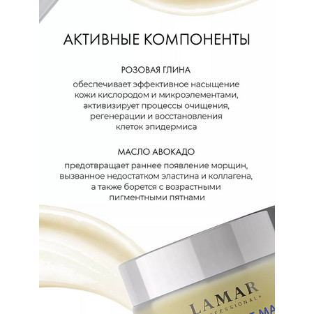 LAMAR Маска для лица очищающая c розовой глиной 5 in 1 CLEANSE MASK, 100 мл