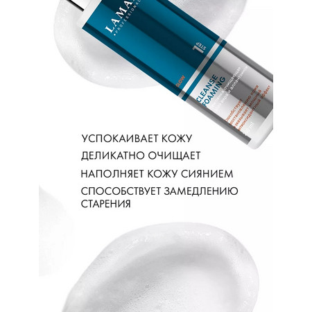 LAMAR Крем-пенка очищающая c алоэ вера и аллантоином CLEANSE FOAMING, 200 мл