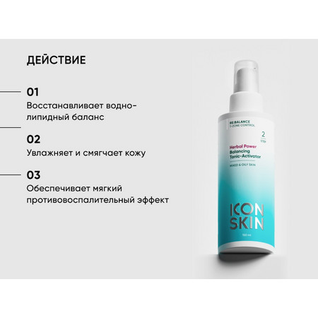 ICON SKIN RE:BALANCE Балансирующий тоник-активатор для комбинированной и жирной кожи HERBAL POWER 150 мл