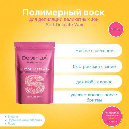 DEPIMAX SOFT DELICATE WAX Воск полимерный мягкий для деликатных зон, розовый, 500 гр.