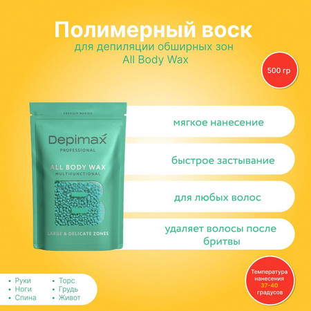 DEPIMAX ALL BODY WAX Воск полимерный универсальный для обширных и деликатных зон, зеленый, 500 гр.