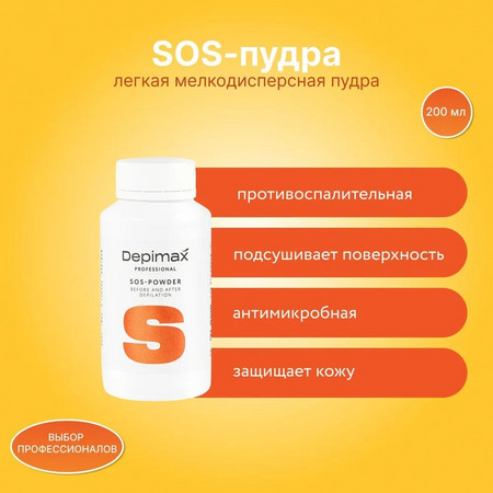 DEPIMAX SOS-пудра до и после депиляции, 200 мл