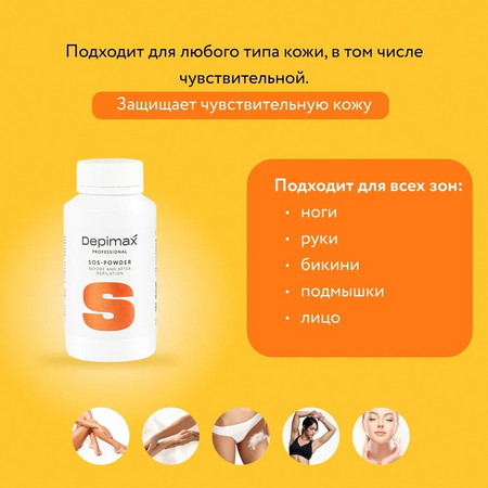 DEPIMAX SOS-пудра до и после депиляции, 200 мл