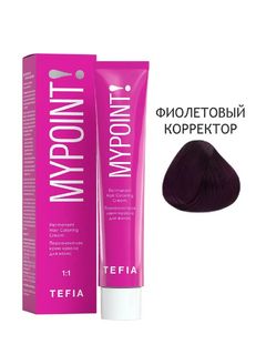 TEFIA MYPOINT фиолетовый корректор 60мл