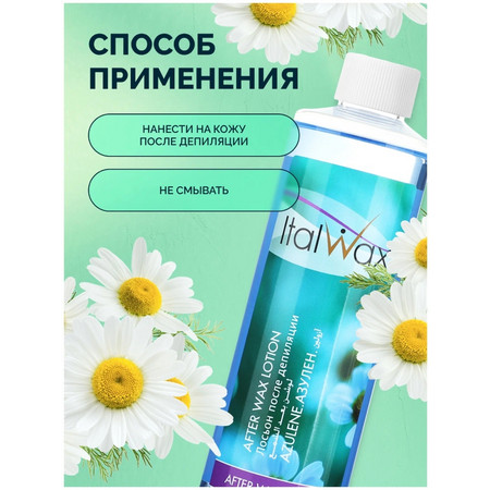 ItalWax Лосьон после депиляции без масла Азулен, 500 мл