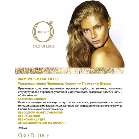 OLIOSETA Oro DI Luce / Шампунь Magic Filler- микропротеины пшеницы, кератин, шелк 250 мл