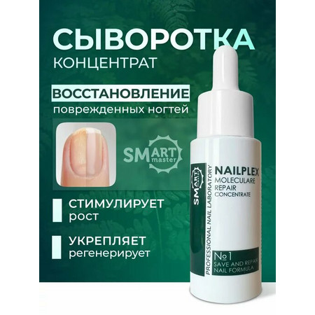 SMART NailPlex #1 Концентрат сыворотка для восстановления ногтей 